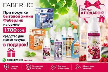химия для мойки: Набор бытовой химии Faberlic для дома и всей семьи. Ассортимент на — 1