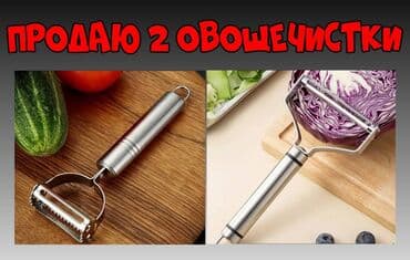 полка для овошей: Продаю 2 овощечистки — 1