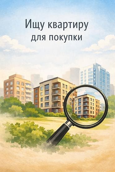 Рассматриваю покупку квартиры (комнаты) стоимостью до 53 000 долларов at lalafo.kg Рассматриваю покупку квартиры (комнаты) стоимостью до 53 000 долларов