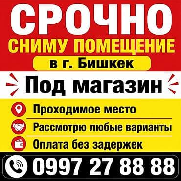 магазин сниму: Сниму помещение в г. Бишкек под магазин. Требования: - Проходимое — 1