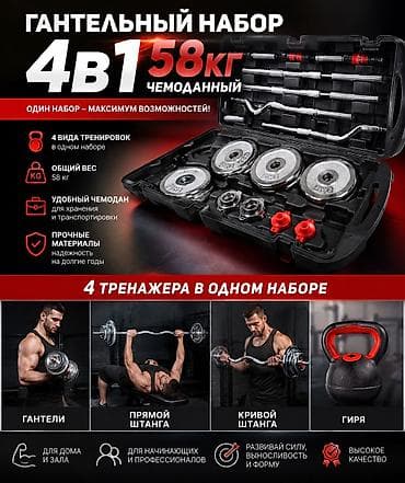 Гантели: Гантельный набор 4-в-1 в чемодане, общий вес 58 кг. Комплектация и — 1