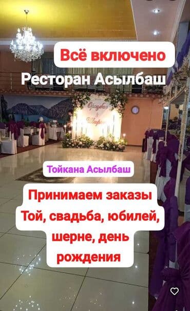 Ресторан "Асылбаш" предлагает свои услуги для проведения торжественных