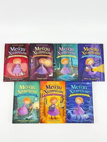 Книги и журналы: Серия книг «Мейзи Хитчинс» (Холли Вебб), комплект из 7 томов в твёрдом — 1