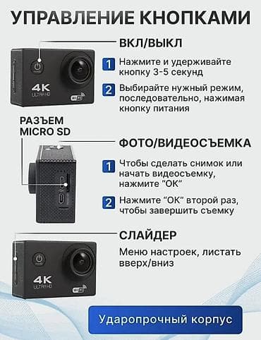 Фото и видеокамеры: Экшн‑камера 4K Ultra HD с Wi‑Fi Ключевые особенности: - Видео в 4K — 2