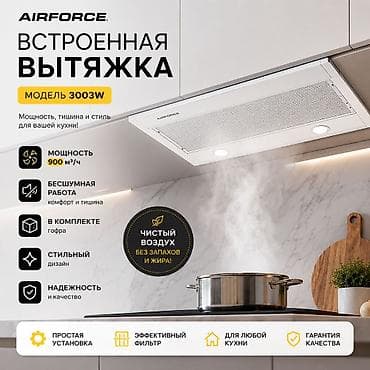 Встроенная вытяжка AIRFORCE 3003W - Производительность: до 900 м³/ч -