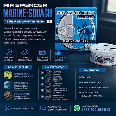 Аксессуарлар жана тюнинг: Ароматизаторы для автомобиля Air Spencer (Eikosha, Япония) Варианты — 3