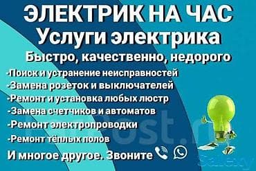 Электрик | Перенос электроприборов, Прокладка, замена кабеля, Установка распределительных коробок Больше 6 лет опыта at lalafo.kg Электрик | Перенос электроприборов, Прокладка, замена кабеля, Установка распределительных коробок Больше 6 лет опыта