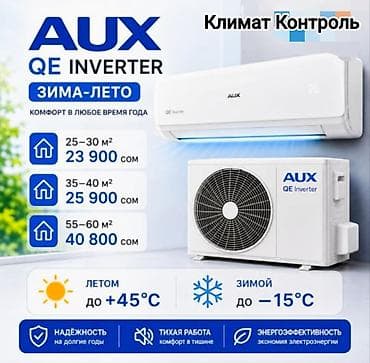 Тиричилик техникасы: Инверторные кондиционеры AUX Inverter — комфорт зима-лето - Работают — 1