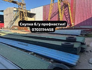 Скупка профнастиля б/у — дорого и быстро! Принимаем профнастил б/у