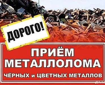 чермей: Приём металлолома — чёрные и цветные металлы. Что принимаем: - — 1