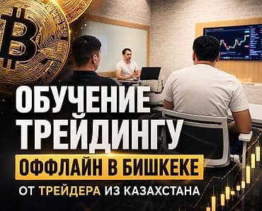 бесплатные курсы бишкек 2024: 📍 ОФФЛАЙН-ОБУЧЕНИЕ ПО ТРЕЙДИНГУ В БИШКЕКЕ 🔥 От эксперта из Алматы с — 1