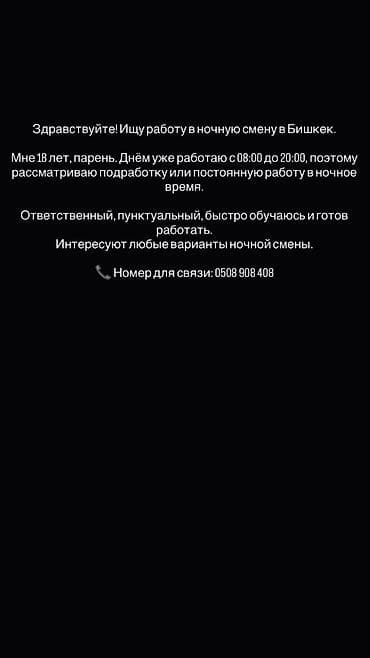 работа вахта: Услуга: поиск работы в ночную смену (г. Бишкек) Описание: - Кандидат — 1