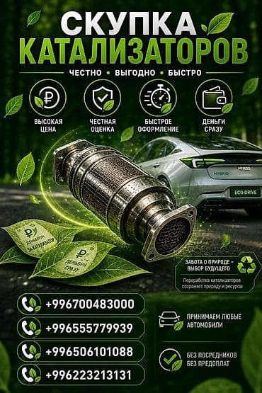 скупка катализатор: Скупка автомобильных катализаторов. Что предлагаем: - Высокая цена за — 1