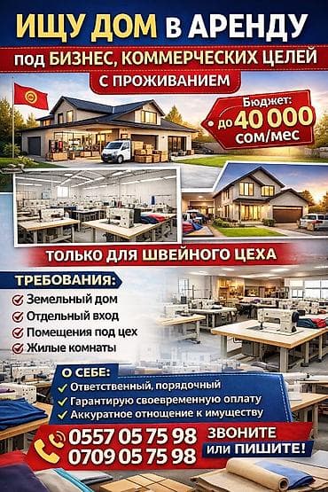 Ищу дом в аренду под бизнес, коммерческие цели с проживанием. Только