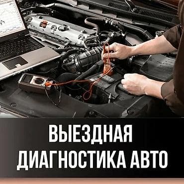 Услуги автоэлектрика, Компьютерная диагностика, Специализация: Легковое авто, С выездом at lalafo.kg Услуги автоэлектрика, Компьютерная диагностика, Специализация: Легковое авто, С выездом