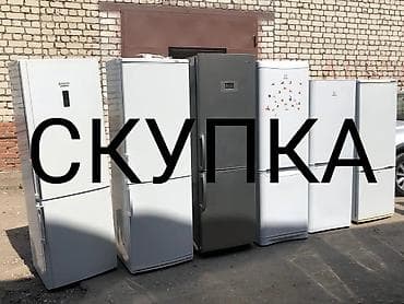домашный холодильник: Скупка холодильников рабочие и не рабочих, самовывоз Отправлять фото — 1