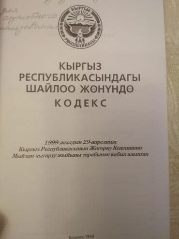 допризывная подготовка молодежи кыргызстана книга: "Кодекс о выборах" + коммент. к "Кодекс о выборах в КР", текст на — 2