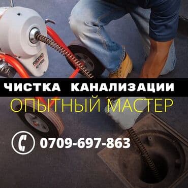 круглосуточно сантехник: Чистка канализации разморозка труб отогрев труб размарозка, отогрев — 1