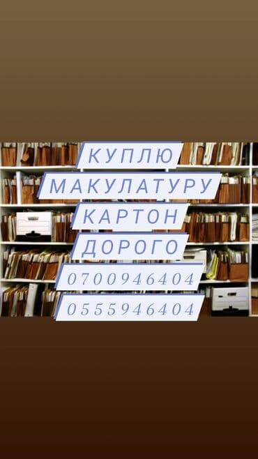 Скупка картона, макулатуры