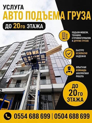 пол выкуп: Услуга автоподъёма груза до 20-го этажа. - Подъём мебели, бытовой — 1