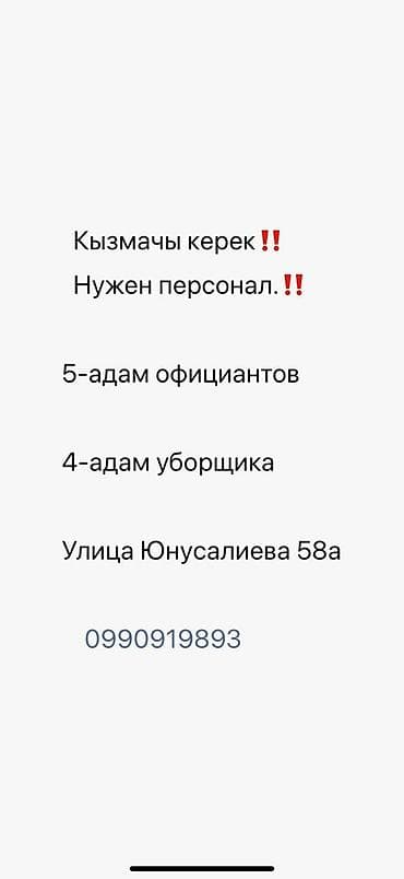 кафе бишкек: Официанты — 1