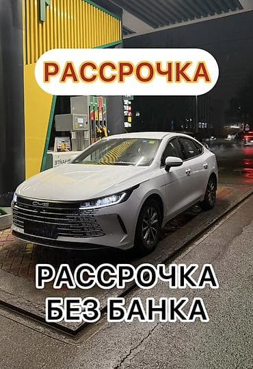 byd qin: BYD Qin: 2026 г., 1.5 л, Автомат, Электромобиль, Седан — 1