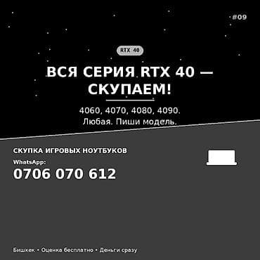 Скупка видеокарт серии NVIDIA GeForce RTX 40 и игровых ноутбуков