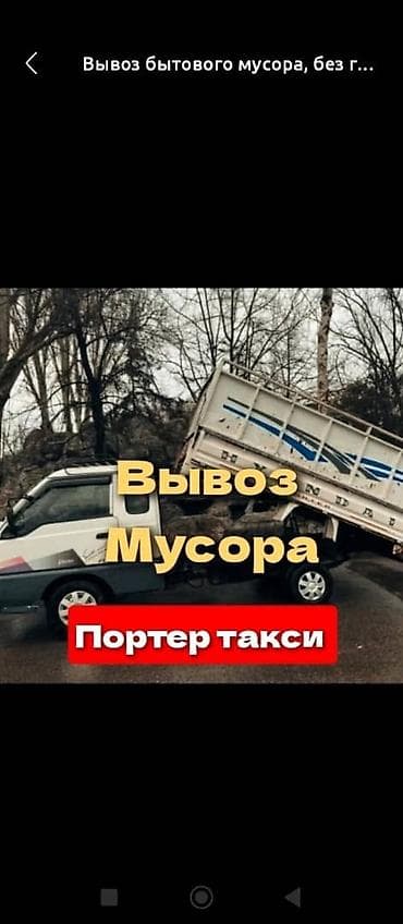 Животные: ВЫВОЗ МУСОРА НА ПОРТЕРЕ Быстро • Чисто • Доступно ✔ Строительный — 1
