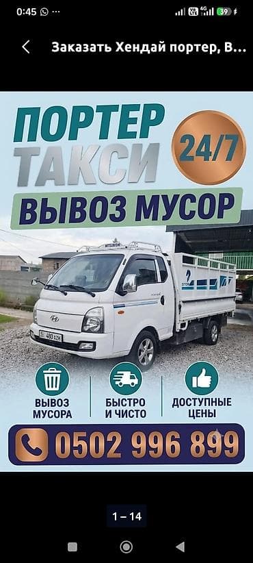 Заказать Хендай портер, Вывоз строй мусора, C грузчиком at lalafo.kg Заказать Хендай портер, Вывоз строй мусора, C грузчиком