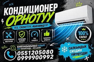 Кызматтар: Услуга: монтаж кондиционеров Описание: - Профессиональная установка — 1