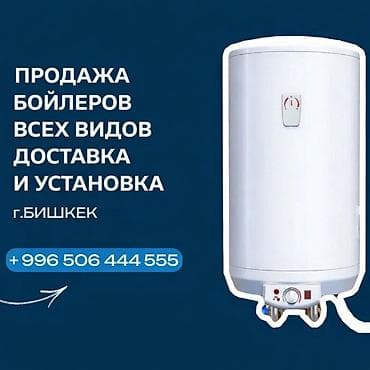 Продажа бойлеров всех видов с доставкой и установкой. - Электрические
