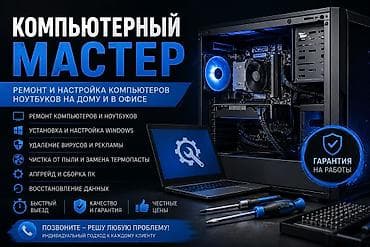 Компьютерный мастер — ремонт и настройка компьютеров и ноутбуков на