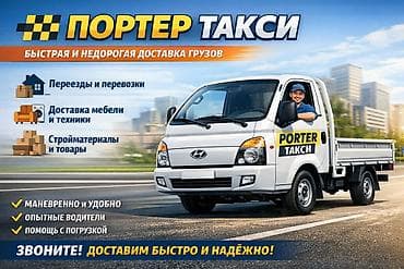 балыкчы строй материалы: Заказать Хендай портер, Вывоз бытового мусора, C грузчиком — 1
