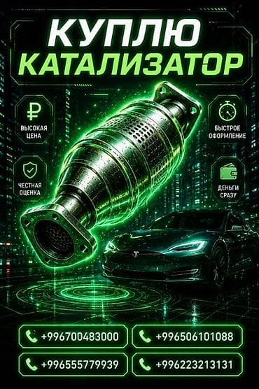 Аксессуары и тюнинг: Катализатор сатып алабыз,эн кымбат баада катализатор, Куплю — 2