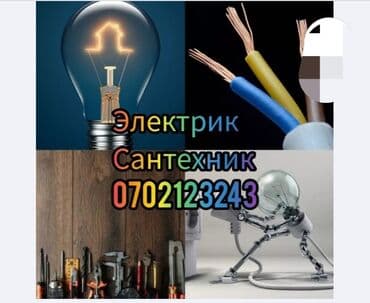 требуется электрик сантехник: Электрик | Установка стиральных машин, Демонтаж электроприборов, Монтаж видеонаблюдения Больше 6 лет опыта — 1