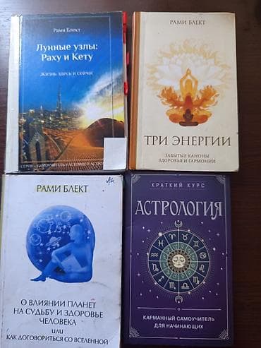 Подборка книг по астрологии и личному развитию. Состав: - Рами Блект — 3