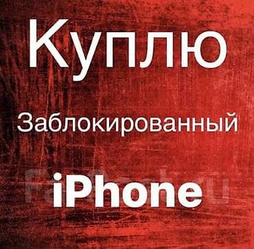 iphone х: Сервис по выкупу заблокированных iPhone. - Принимаются любые модели — 1