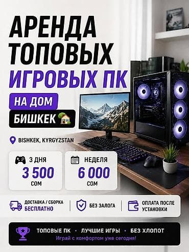 Аренда топовых игровых ПК на дом — Бишкек, Kyrgyzstan Комплектация