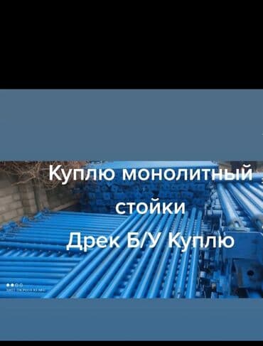 строителный инструмент: Куплю б/у телескопические стойки сатып алам дрек дрек дрек дрек дрек — 1