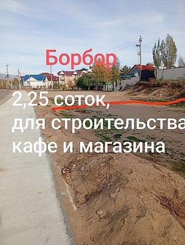 сдаю кафе в бишкеке: 9 соток, Для бизнеса, Договор купли-продажи — 1