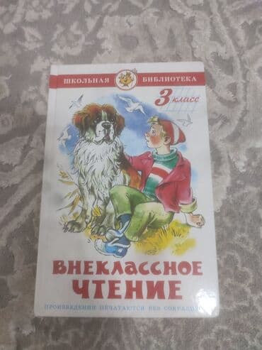 гес 3: Хрестоматия для 3класса, в содержании много интересных сказок и тд — 1