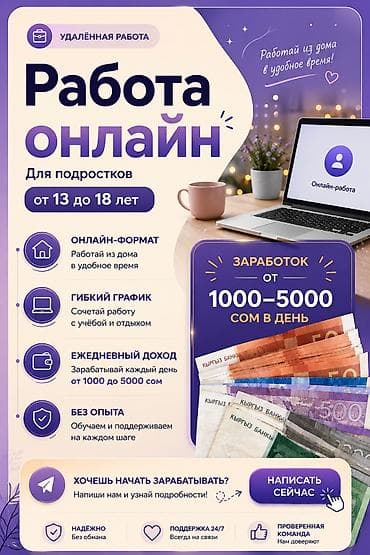 Вакансиялар: Онлайн‑работа для подростков 13–18 лет - Формат: удалённая работа из — 1