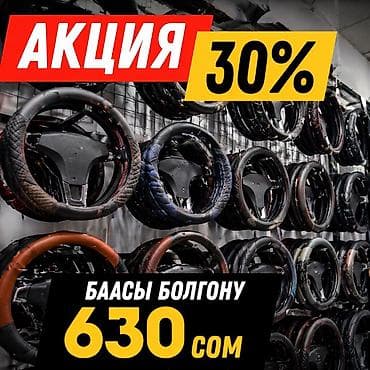 чехлов: Чехол на руль, Новый — 1