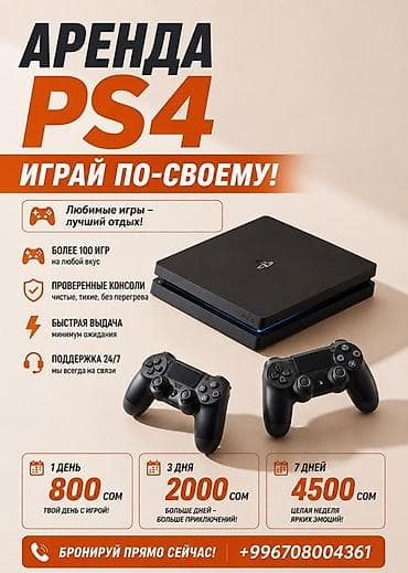 Техника жана электроника: Аренда PlayStation 4 — играй по‑своему! - Более 100 игр на любой вкус — 1