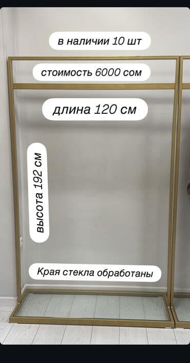 Напольная стойка-рейл для одежды 1 шт по 4000 сом В наличии 10 шт -