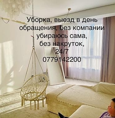 Клининговые услуги: Уборка помещений, | Генеральная уборка, | Офисы, Квартиры, Дома — 1