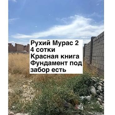 4 соток, Для строительства, Красная книга