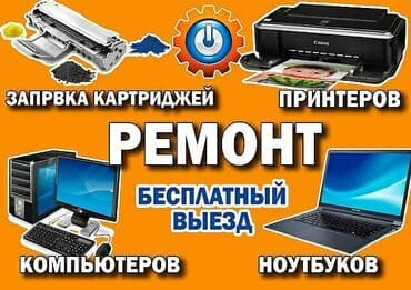 Ремонт принтера и заправка картриджей любых моделей, заправка цветных at lalafo.kg Ремонт принтера и заправка картриджей любых моделей, заправка цветных