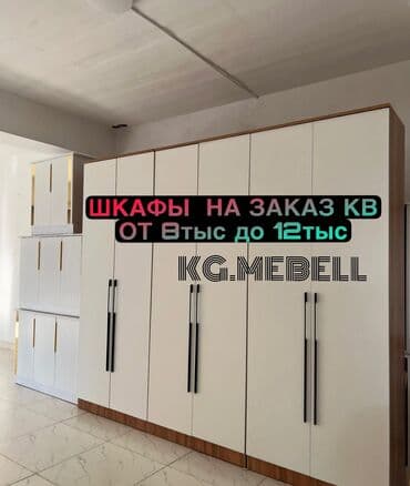 Kg.Mebell шкафы на заказ любой размер оптом и розничной заказы at lalafo.kg Kg.Mebell шкафы на заказ любой размер оптом и розничной заказы