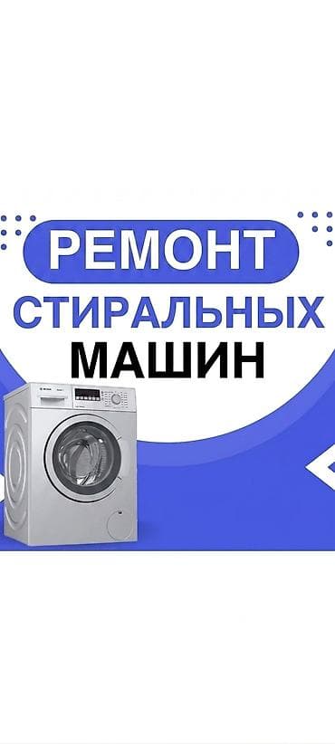 Ремонт стиральной